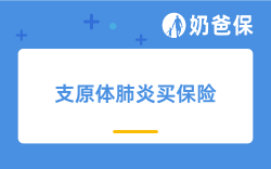 支原体肺炎是什么？哪些保险可以报销？后续买保险会有影响吗？