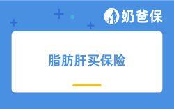 脂肪肝哪些保险产品可以报销？长相安、金医保、小红花致夏版或可投保