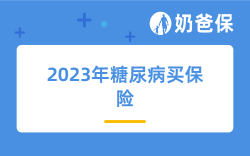 2023年得了糖尿病怎么买保险？核保宽松的保险有哪些？