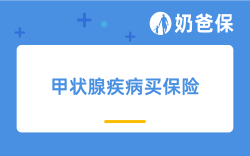 2024年有甲状腺疾病买保险可以吗？哪些产品核保宽松？