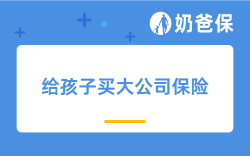 2024年给孩子买大公司保险好吗？买保险买哪个公司的好？