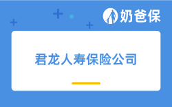 君龙人寿保险公司可靠吗？一文详解公司背景、股东和保险产品