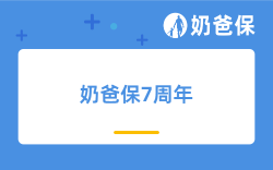 奶爸保7周年：感恩7年，行以致远