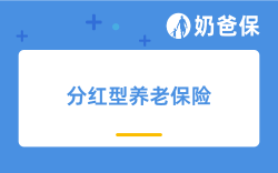 分红型养老保险靠谱吗？有哪些优缺点？