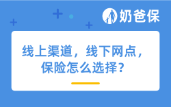 线上渠道，线下网点，保险怎么选择？