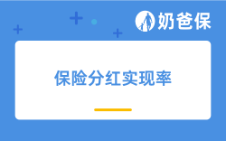 保险分红实现率哪家公司最高？如何看待分红实现率？