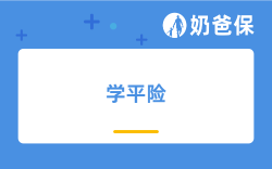 保险科普：学平险要不要买？都保什么？值得买的学平险有哪些？