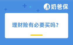 理财险有必要买吗？可以全部取出吗？