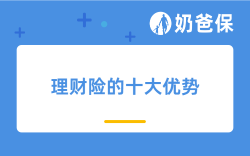 理财险的十大优势分别是什么？投保时要注意什么？