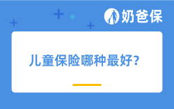 儿童保险哪种最好？