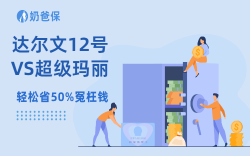 重疾险排坑指南！达尔文12号VS超级玛丽16号