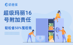 超级玛丽16号附加责任怎么选？4套搭配直接抄作业