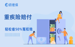 同样是重疾险，为啥有的赔100万有的只赔50万？