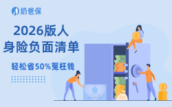 2026版人身险负面清单出炉！三大核心变化你一定