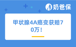 理赔实录  甲状腺4A癌变获赔70万！人到中年，有份保障太重要了