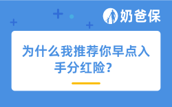 距离630还有2个月，为什么我推荐你早点入手分红险？