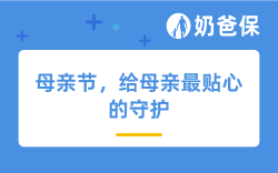 母亲节，给母亲最贴心的守护，从一份健康保障开始