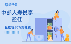被严重低估的分红险!中邮这款4.0%演示利率，错过再无