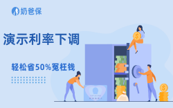利率下调预警！演示4.25%分红增额寿仅剩几款，别错过窗口期.mp4
