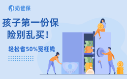 孩子第一份保险别乱买！两套黄金方案，照着配不花冤枉钱