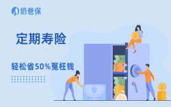 有房贷的人，为啥一定要买定期寿险？90%的人都搞错了重点