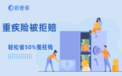 重疾险被拒赔？90%都栽在这3点，看完少走90%弯路