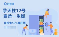擎天柱12号泰然一生版，保费便宜10%还多赔100w？
