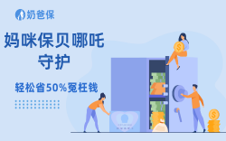 妈咪保贝哪吒守护少儿重疾险上线！新增健康账户靠谱吗？ 