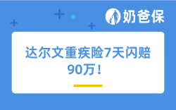 理赔实录 | 线上买保险理赔难不难？达尔文重疾险7天闪赔90万！