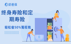 寿险买定期好还是买终身好？两者有什么区别吗？