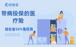 身体有小毛病？众民保两款医疗险怎么选不踩坑！