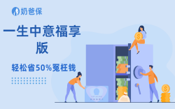 怕钱贬值又怕理财亏本？一生中意福享版真稳稳安全感