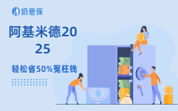 为什么大公司重疾险这么贵，还有人追着买？