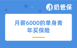 月薪6000的单身青年：不到3000元配齐全年保障（附方案表）