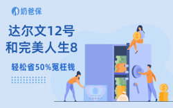 达尔文12号和完美人生8号，成人重疾险怎么选？