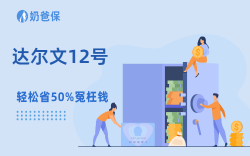 达尔文12号随时可能下架？两类人群投保方案，闭眼抄不踩坑！