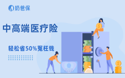 看病不用垫钱、进口药全报？中高端医疗险怎么选省心又省钱？