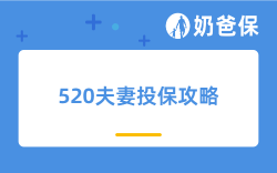 520不止鲜花！给彼此一份保险，才是长久的情书