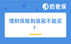 理财保险到底能不能买？怎么买比较靠谱？