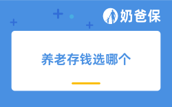 养老存钱选哪个：年金险好还是增额终身寿险好？