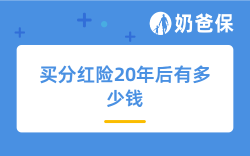 买分红险20年后有多少钱？真实案例帮你算清楚