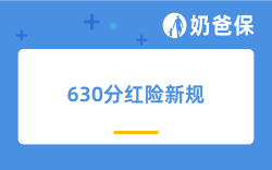 630分红险新规倒计时：2026年热门分红险测评，哪款值得买？