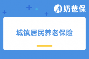 城镇居民养老保险怎么买?有哪些养老保险值得买?