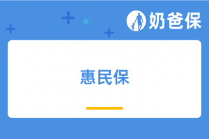 医保卡里的钱可以用来买惠民保吗?惠民保和百万医疗险冲突吗?