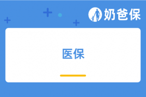 每个月扣好几百的医保有没有必要买?医保看病的优势有哪些?