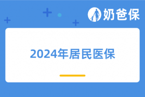 2024年居民医保有没有必要交?有了医保,还要买哪些保险?