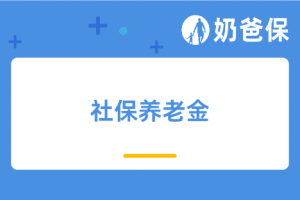 没领几年养老金就身故了,商业保险和社保白交了吗?