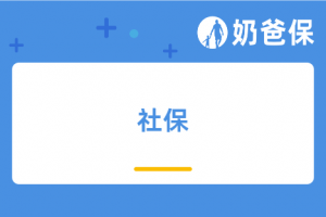 社保和五险一金的区别是什么?有了社保还需要买商业保险吗?