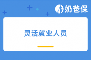 灵活就业人员买保险划算吗?买社保划算吗?哪些商业保险可以买?