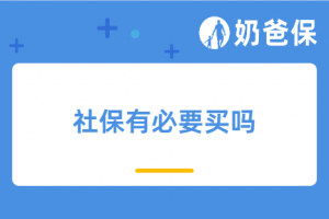 社保有必要买吗?现在的商业保险有必要买吗?有什么用?